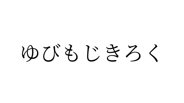 ゆびもじきろく