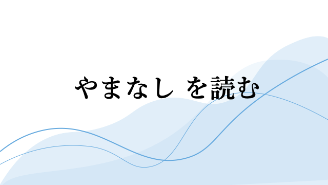 やまなし を読む