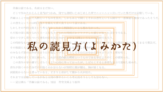 私の読見方（よみかた）