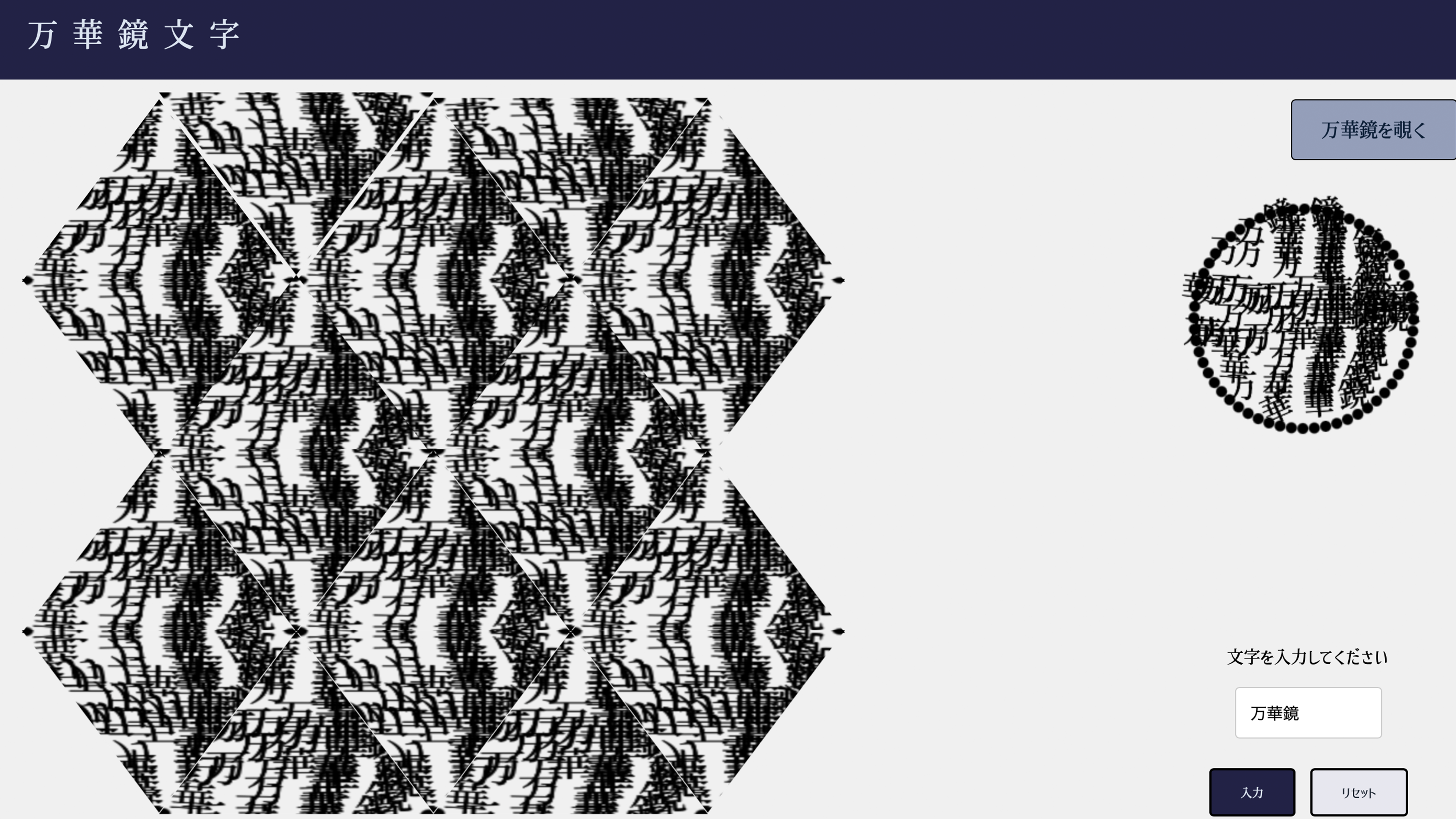 万華鏡文字