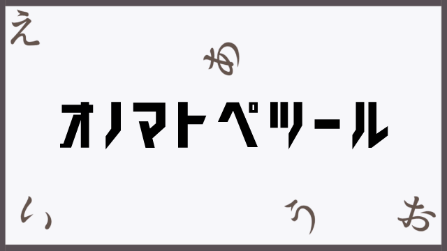 オノマトペツール
