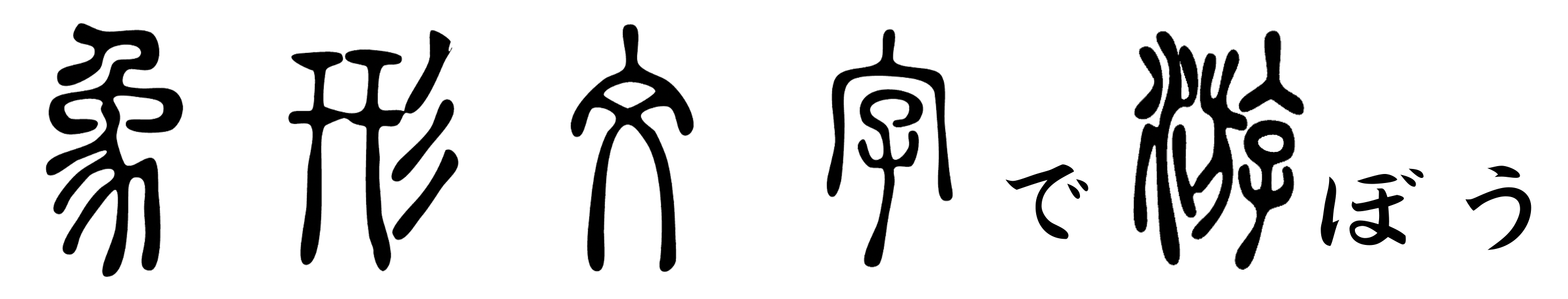 象形文字で遊ぼう