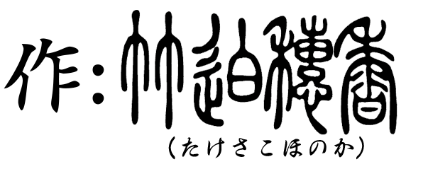 作：たけさこほのか